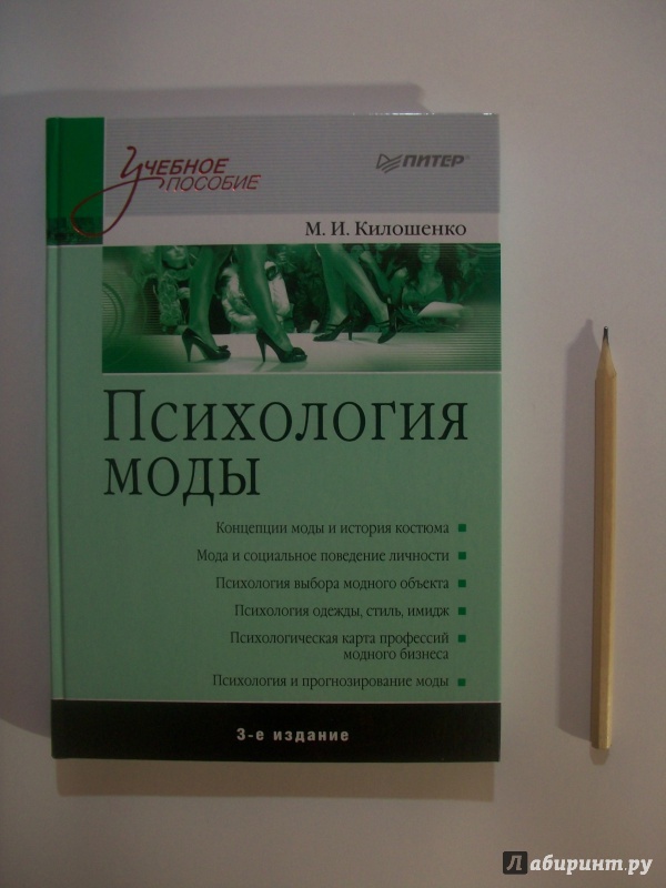 Иллюстрация 15 из 22 для Психология моды - Мая Килошенко | Лабиринт - книги. Источник: Loktionova  Alina