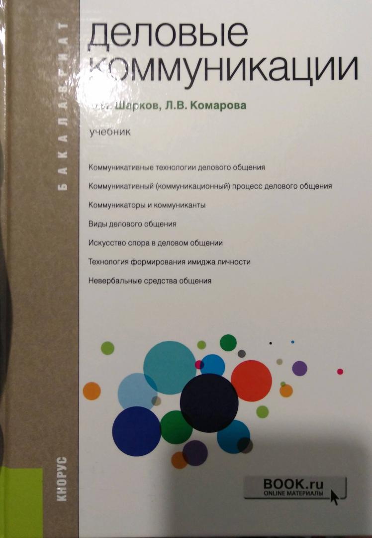 Иллюстрация 5 из 10 для Деловые коммуникации. Учебник - Шарков, Комарова | Лабиринт - книги. Источник: Савчук Ирина