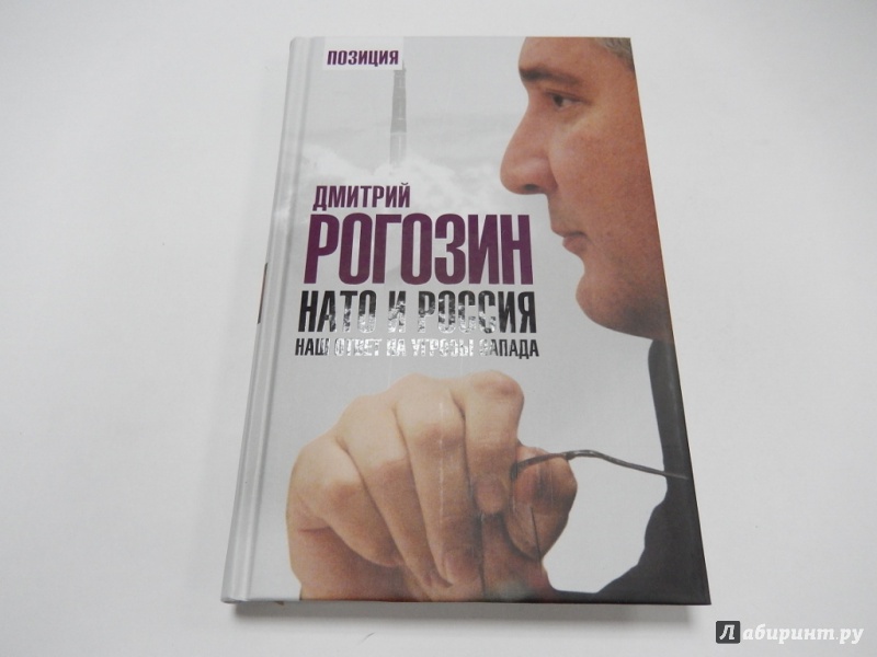 Иллюстрация 14 из 18 для НАТО и Россия. Наш ответ на угрозы Запада - Дмитрий Рогозин | Лабиринт - книги. Источник: dbyyb