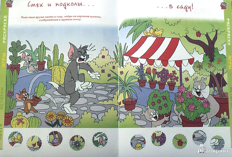 Иллюстрация 6 из 12 для Том и Джерри. Истории, игры, головоломки | Лабиринт - книги. Источник: Сияние
