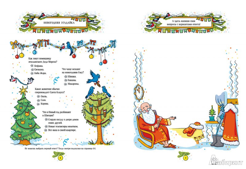 Иллюстрация 4 из 38 для Новогодняя кутерьма. Большая книга новогодних развлечений | Лабиринт - книги. Источник: mif