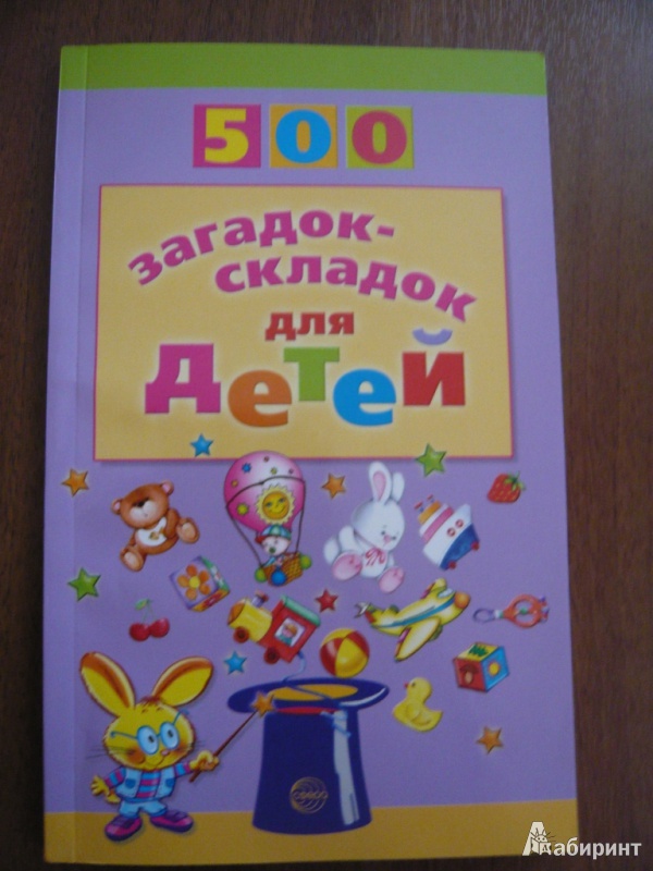 Иллюстрация 2 из 13 для 500 загадок-складок для детей - Инесса Агеева | Лабиринт - книги. Источник: maria1978