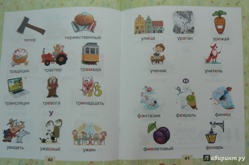 Иллюстрация 8 из 34 для Словарные слова в картинках для начальной школы | Лабиринт - книги. Источник: Марина