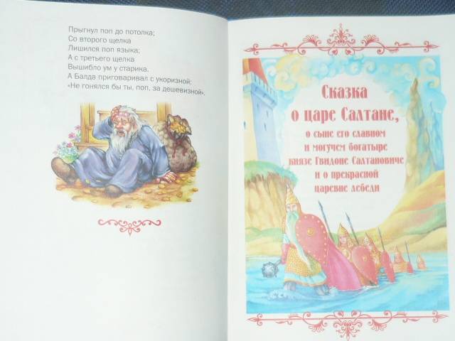 Иллюстрация 2 из 10 для Сказки - Александр Пушкин | Лабиринт - книги. Источник: Ромашка:-)