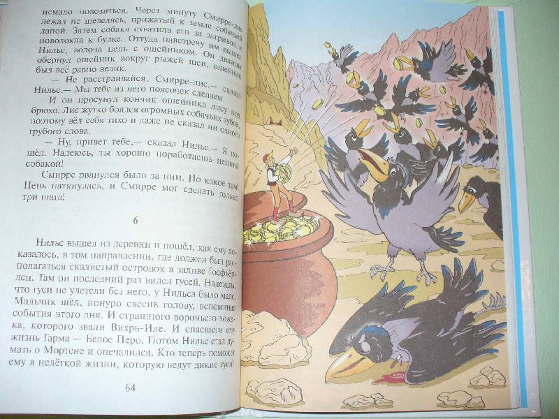 Иллюстрация 21 из 46 для Чудесное путешествие Нильса с дикими гусями - Сельма Лагерлеф | Лабиринт - книги. Источник: Змей Горыныч