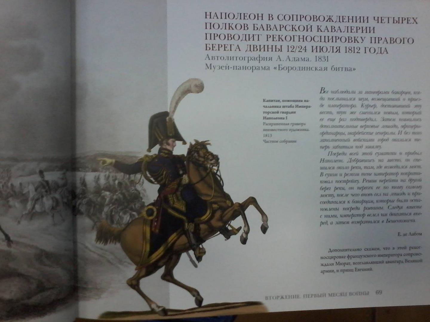 Иллюстрация 20 из 30 для Образы войны 1812 года глазами участников - Александр Валькович | Лабиринт - книги. Источник: Лабиринт