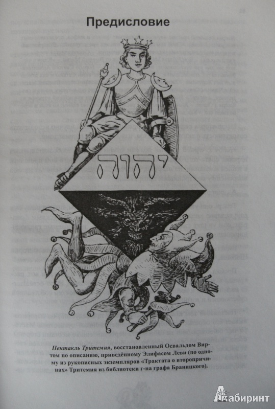 Иллюстрация 5 из 12 для Ключ к черной магии - Станислас Гуайта | Лабиринт - книги. Источник: Комаров Владимир