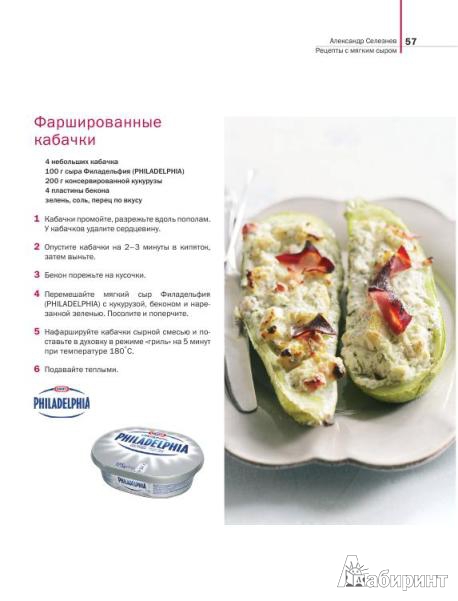 Иллюстрация 5 из 17 для Рецепты с мягким сыром - Селезнев, Вовк | Лабиринт - книги. Источник: Низамутдинова  Олия