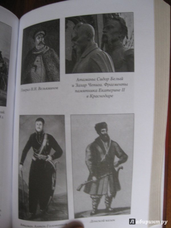 Иллюстрация 11 из 49 для Черноморские казаки | Лабиринт - книги. Источник: Колесов  Сергей Александрович