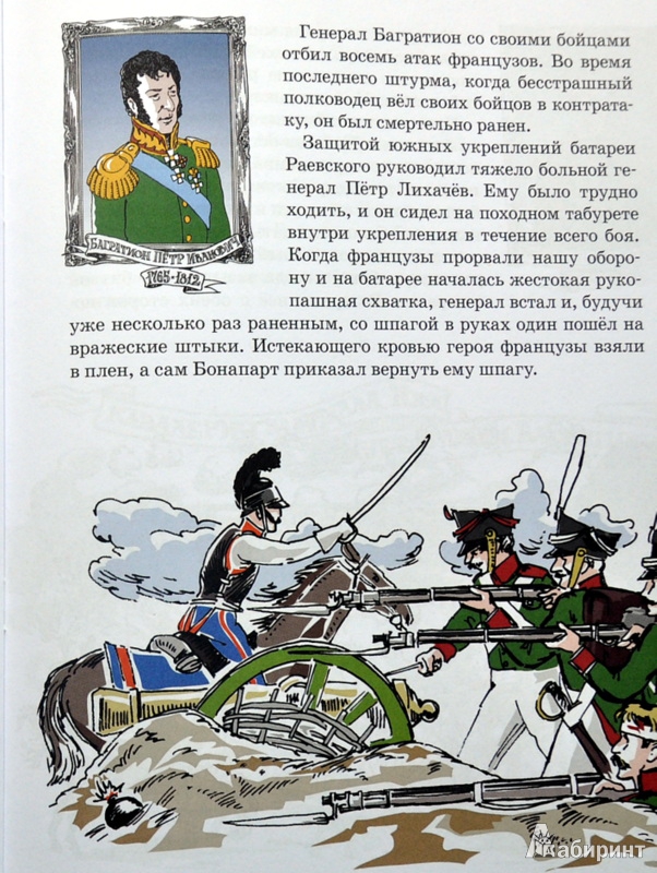 Иллюстрация 38 из 39 для Герои войны 1812 года - Александр Ткаченко | Лабиринт - книги. Источник: Ассоль