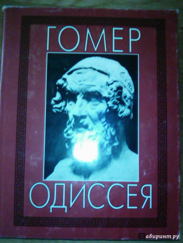 Иллюстрация 21 из 44 для Илиада. Одиссея. Полное издание в одном томе - Гомер | Лабиринт - книги. Источник: Nadezhda  Marchenko