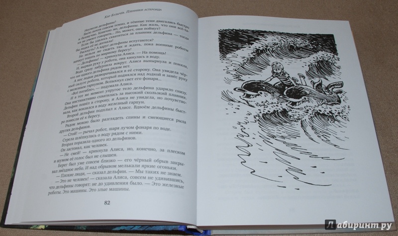 Иллюстрация 18 из 36 для Пленники астероида - Кир Булычев | Лабиринт - книги. Источник: Книжный кот