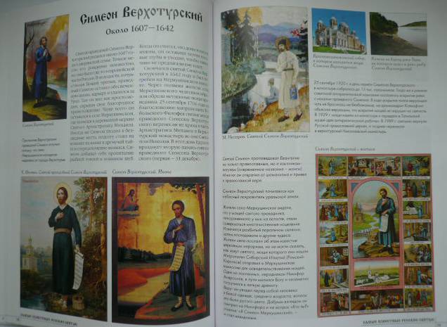 Иллюстрация 22 из 25 для Самые известные русские святые | Лабиринт - книги. Источник: Nadezhda_S