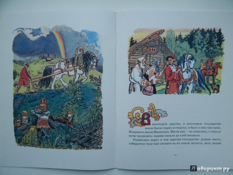 Иллюстрация 35 из 56 для Иван - крестьянский сын и чудо-юдо | Лабиринт - книги. Источник: Мелкова  Оксана
