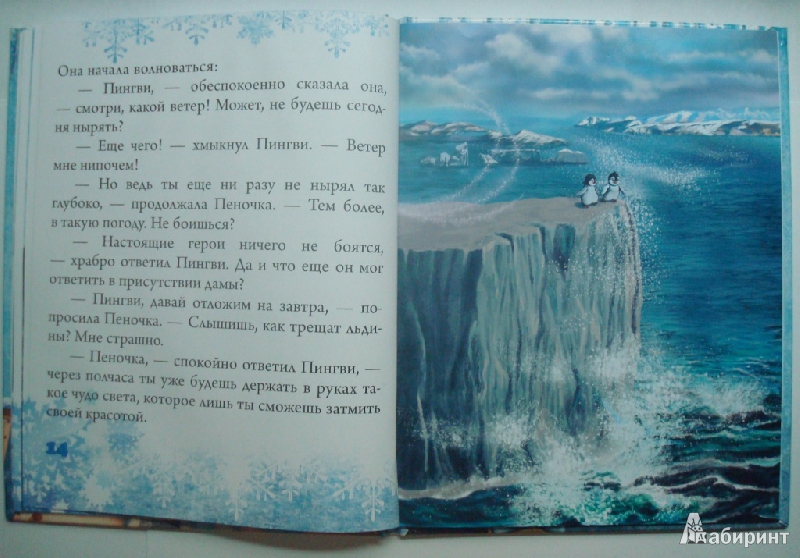 Иллюстрация 6 из 34 для Случай в Пингвинии - Светлана Фадеева | Лабиринт - книги. Источник: IXval