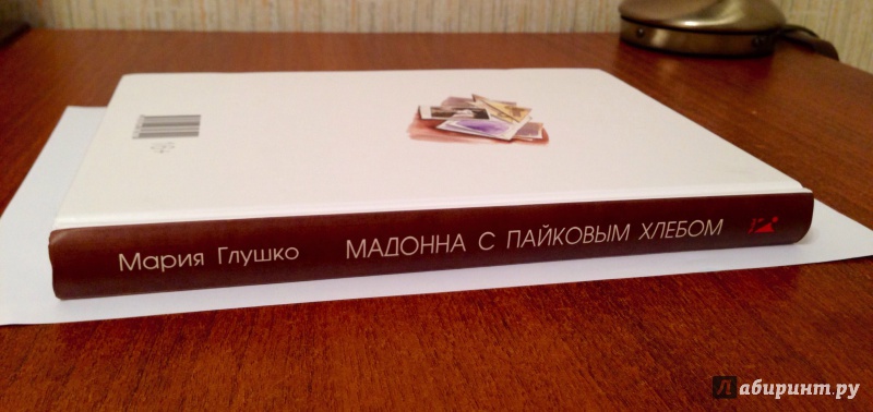 Иллюстрация 14 из 54 для Мадонна с пайковым хлебом - Мария Глушко | Лабиринт - книги. Источник: Псевдоним