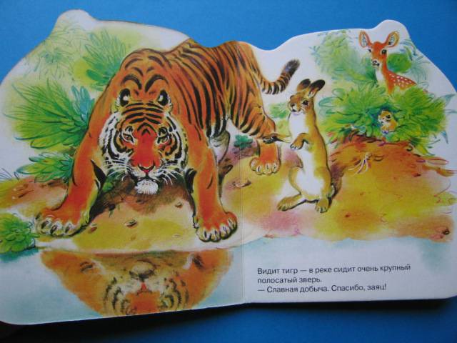 Иллюстрация 5 из 7 для Тигр и заяц | Лабиринт - книги. Источник: Валька  Анна
