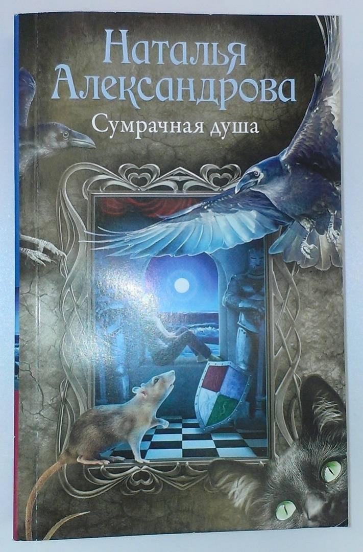 Иллюстрация 1 из 8 для Сумрачная душа - Наталья Александрова | Лабиринт - книги. Источник: Книголюб!