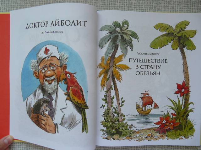 Иллюстрация 36 из 52 для Доктор Айболит - Корней Чуковский | Лабиринт - книги. Источник: Tais
