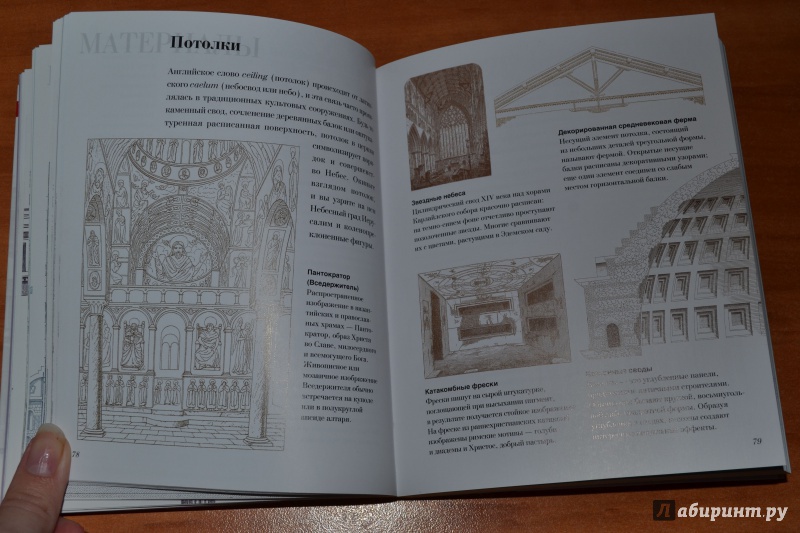 Иллюстрация 16 из 23 для Как читать церкви. Интенсивный курс по христианской архитектуре - Денис Макнамара | Лабиринт - книги. Источник: Alice R