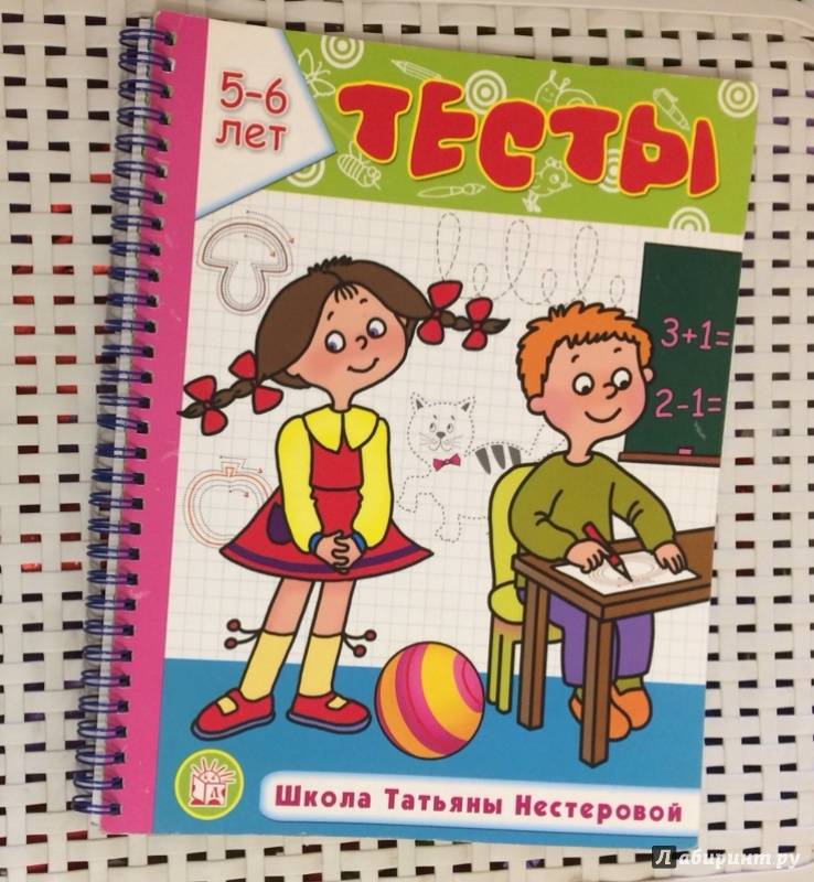 Иллюстрация 11 из 90 для Тесты. Школа Татьяны Нестеровой. 5-6 лет - Татьяна Нестерова | Лабиринт - книги. Источник: Телякова  Татьяна Андреевна