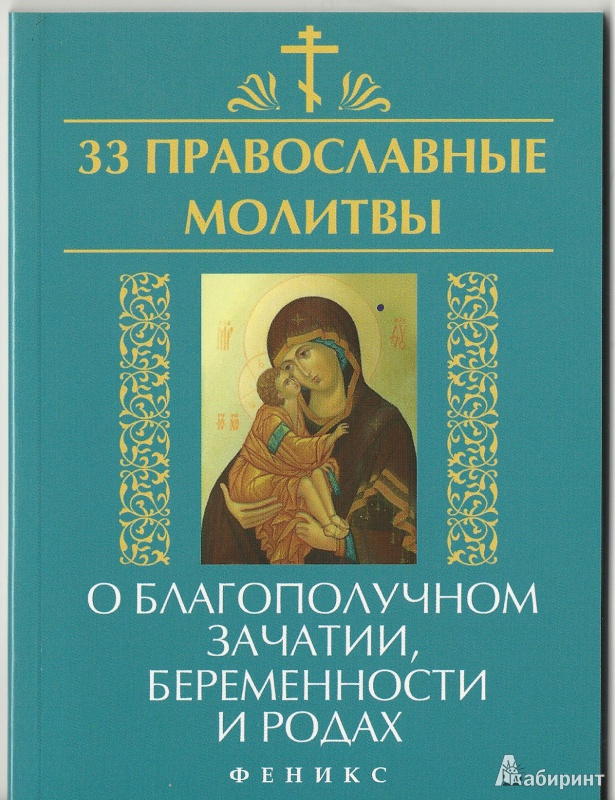 Иллюстрация 2 из 11 для 33 православные молитвы о благополучном зачатии, беременности и родах - Елена Елецкая | Лабиринт - книги. Источник: Granatka