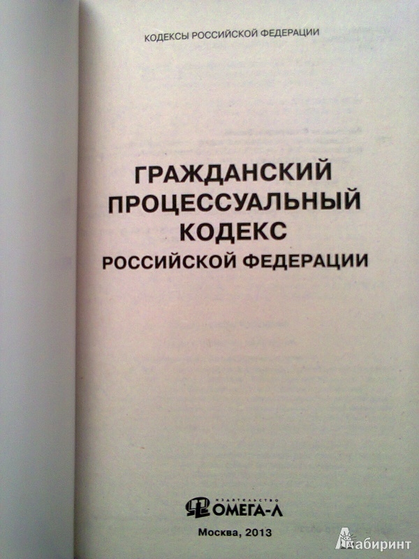 Иллюстрация 4 из 7 для Гражданский процессуальный кодекс Российской Федерации. По состоянию на 8 ноября 2013 года | Лабиринт - книги. Источник: ::Nikitos::