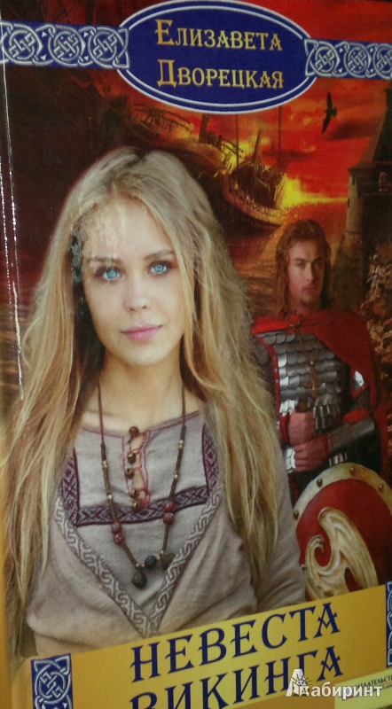Иллюстрация 2 из 6 для Невеста викинга - Елизавета Дворецкая | Лабиринт - книги. Источник: Леонид Сергеев