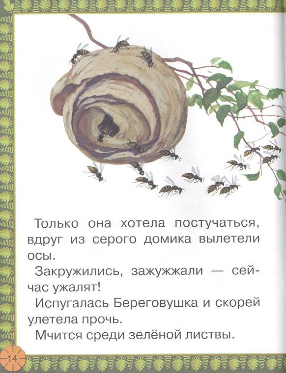 Иллюстрация 18 из 27 для Лесные домишки - Виталий Бианки | Лабиринт - книги. Источник: мамаОля