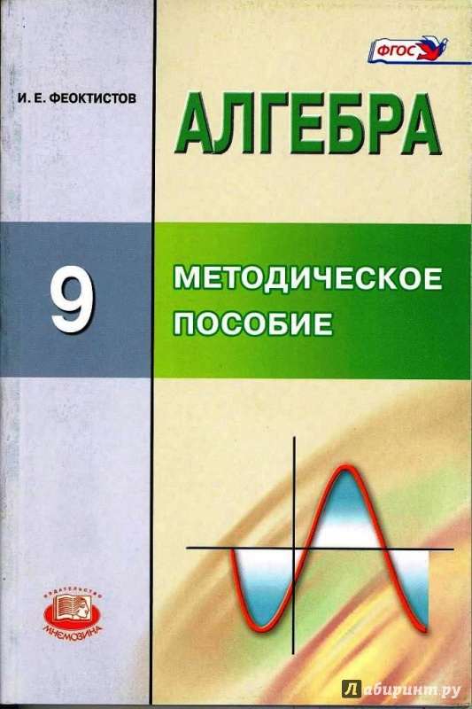 Иллюстрация 1 из 10 для Алгебра. 9 класс. Методическое пособие для ...