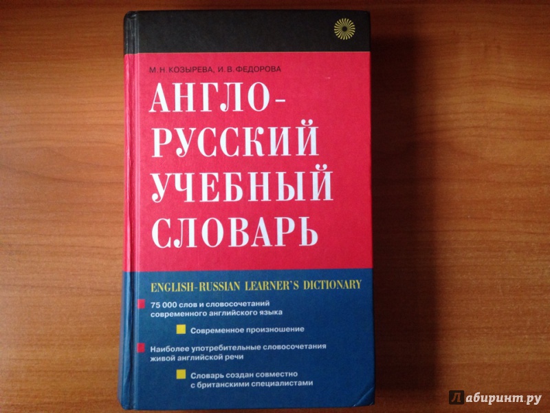 Иллюстрация 1 из 4 для Англо-русский учебный словарь (1941) - Козырева, Федорова | Лабиринт - книги. Источник: Impaler