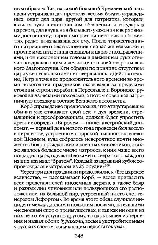 Иллюстрация 21 из 34 для Повседневная жизнь Петра Великого и его сподвижников - Виктор Наумов | Лабиринт - книги. Источник: Юта