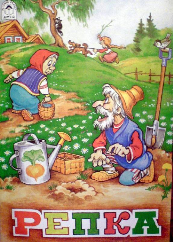Иллюстрация 6 из 10 для Русские народные сказки: Репка | Лабиринт - книги. Источник: Спанч Боб