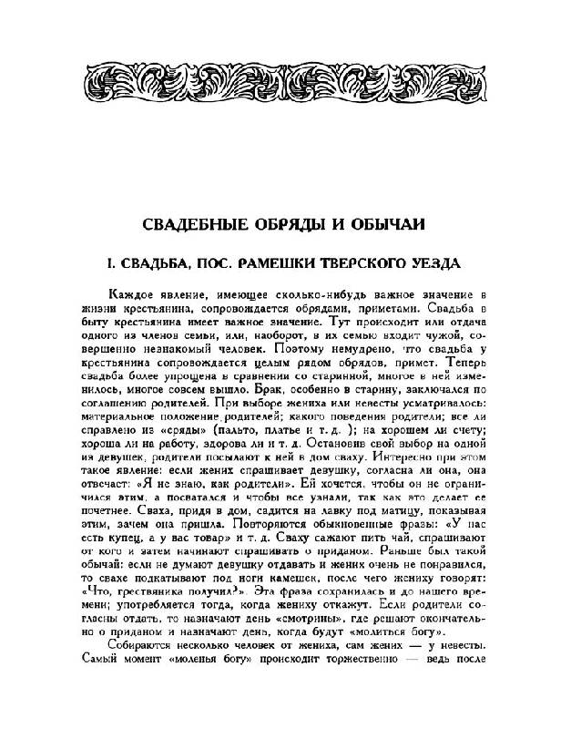 Иллюстрация 18 из 27 для Фольклор Тверской губернии - Соколов, Рожнова | Лабиринт - книги. Источник: Юта