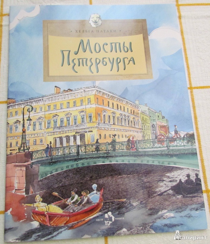 Иллюстрация 6 из 51 для Мосты Петербурга - Хельга Патаки | Лабиринт - книги. Источник: марина морская