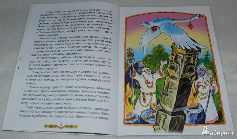 Иллюстрация 5 из 32 для Сказка о старцах, которые Илью Муромца подняли - Виталий Лиходед | Лабиринт - книги. Источник: Книжный кот