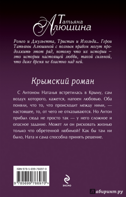 Иллюстрация 6 из 20 для Крымский роман - Татьяна Алюшина | Лабиринт - книги. Источник: Павел