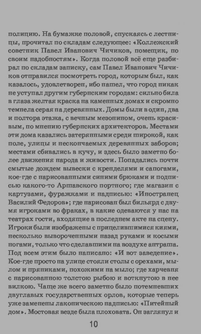 Иллюстрация 22 из 42 для Мертвые души - Николай Гоголь | Лабиринт - книги. Источник: Сурикатя