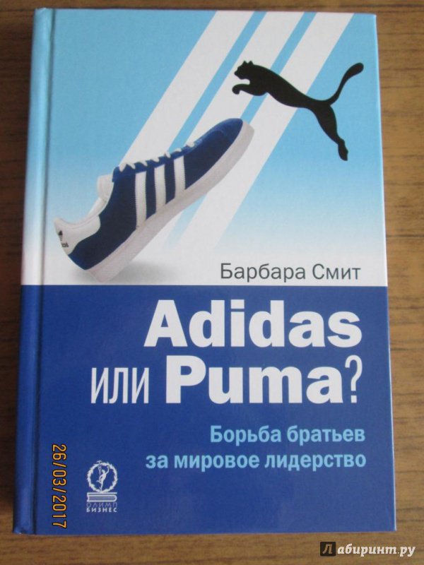 Иллюстрация 2 из 8 для Adidas или Puma? Борьба братьев за мировое лидерство - Барбара Смит | Лабиринт - книги. Источник: Kirill  Badulin