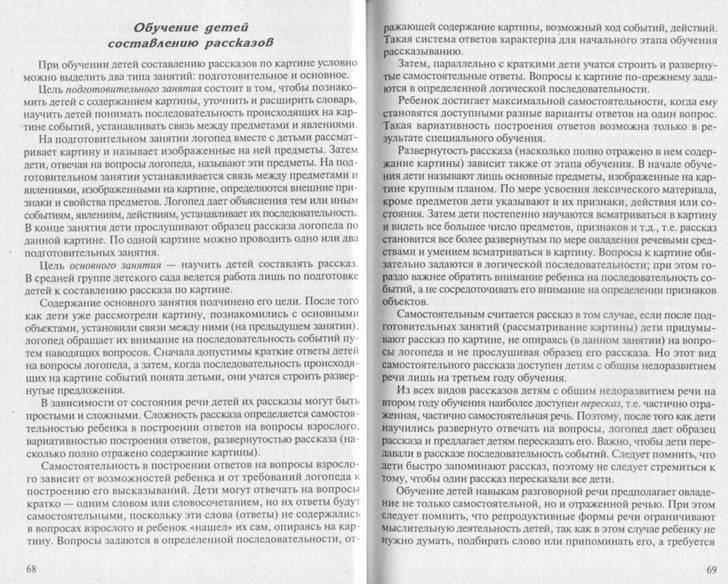 Иллюстрация 5 из 8 для Развитие речи дошкольников на логопедических занятиях. Книга для логопеда. - Серафима Миронова | Лабиринт - книги. Источник: ELVIRANIKA