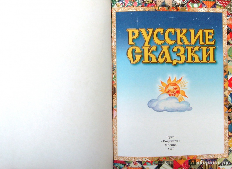 Иллюстрация 4 из 6 для Русские сказки | Лабиринт - книги. Источник: Соловьев  Владимир