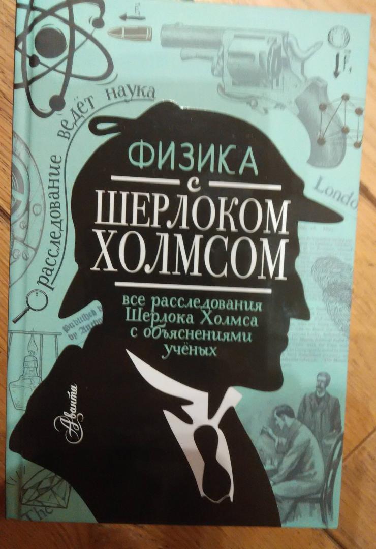 Иллюстрация 12 из 24 для Физика с Шерлоком Холмсом - Елена Ермакова | Лабиринт - книги. Источник: Борман