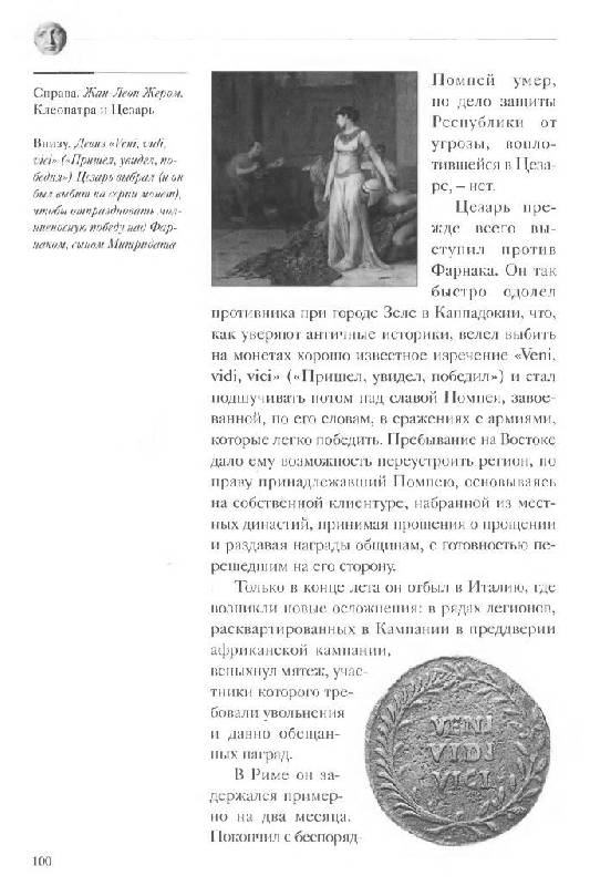 Иллюстрация 10 из 35 для Юлий Цезарь - Кьяра Мелани | Лабиринт - книги. Источник: Юта