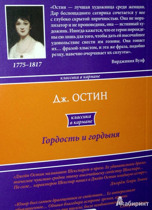 Иллюстрация 11 из 16 для Гордость и гордыня - Джейн Остин | Лабиринт - книги. Источник: Леонид Сергеев