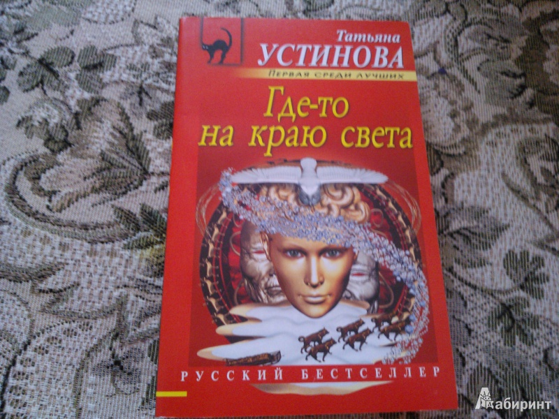 Иллюстрация 1 из 29 для Где-то на краю света - Татьяна Устинова | Лабиринт - книги. Источник: Вероника Руднева