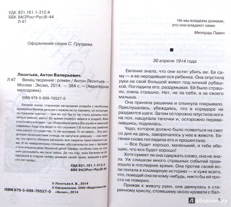 Иллюстрация 3 из 6 для Венец творения - Антон Леонтьев | Лабиринт - книги. Источник: Соловьев  Владимир