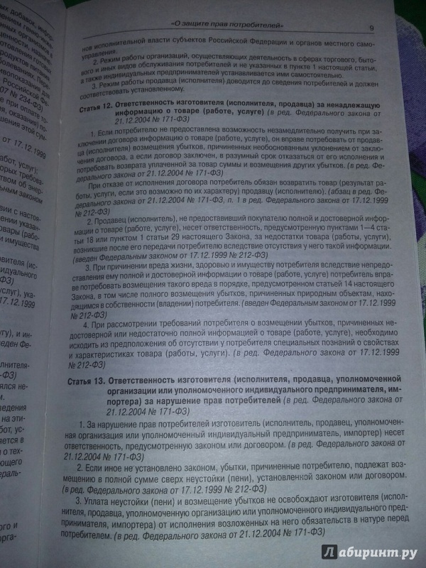 Иллюстрация 14 из 15 для Федеральный Закон "О защите прав потребителей" | Лабиринт - книги. Источник: Пономарёва  Мария