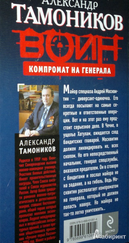 Иллюстрация 3 из 7 для Компромат на генерала - Александр Тамоников | Лабиринт - книги. Источник: Леонид Сергеев