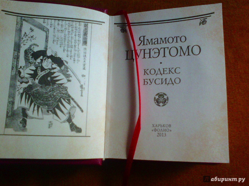 Иллюстрация 3 из 3 для Кодекс Бусидо - Ямамото Цунэтомо | Лабиринт - книги. Источник: Ермакова Юлия