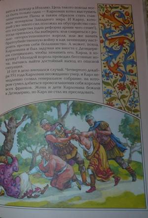 Иллюстрация 5 из 17 для Карл Великий - Илья Маневич | Лабиринт - книги. Источник: Nadezhda_S